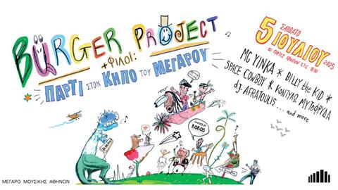 Burger Project & Φίλοι: Πάρτι στον κήπο του Μεγάρου